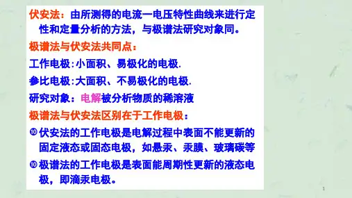 仪器分析伏安与极谱课件