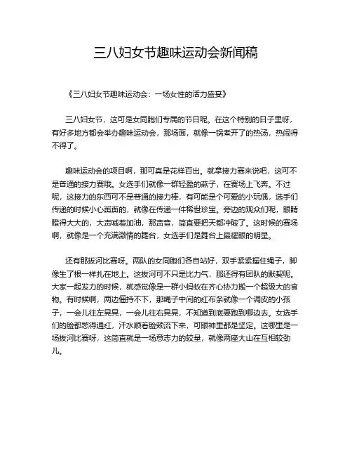 三八妇女节趣味运动会新闻稿