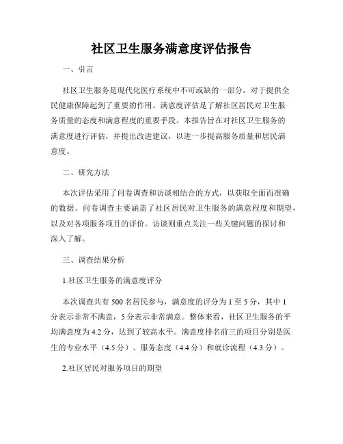 社区卫生服务满意度评估报告