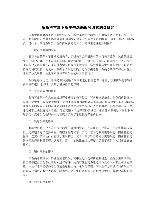 新高考背景下高中生选课影响因素调查研究