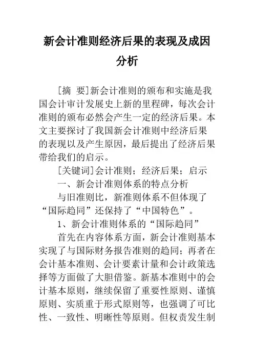 新会计准则经济后果的表现及成因分析