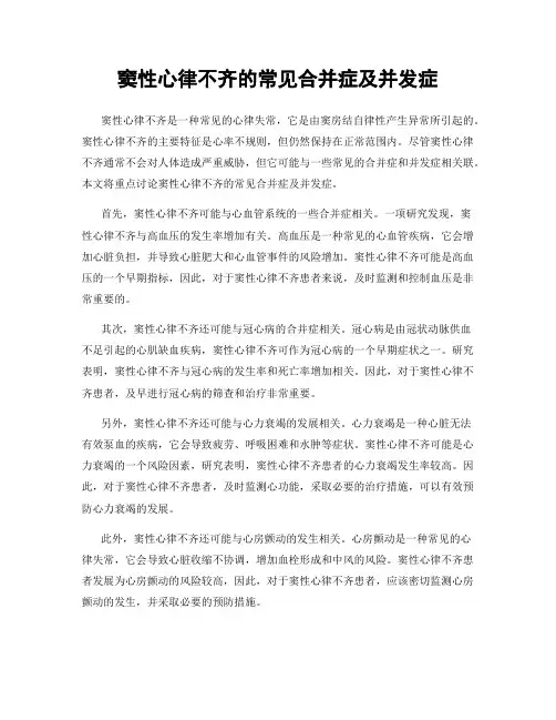 窦性心律不齐的常见合并症及并发症