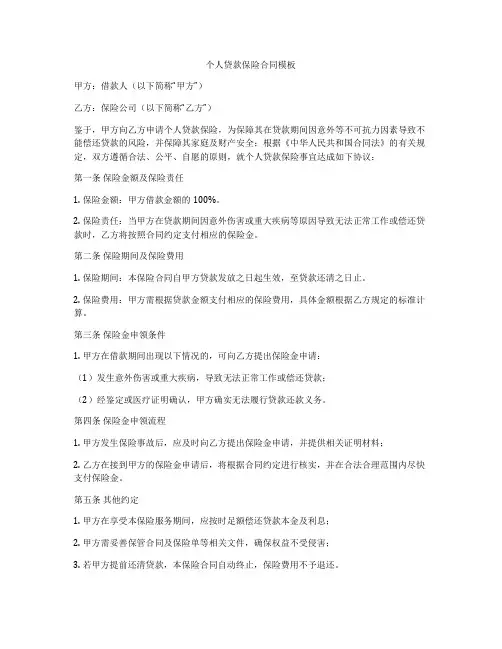 个人贷款保险合同模板