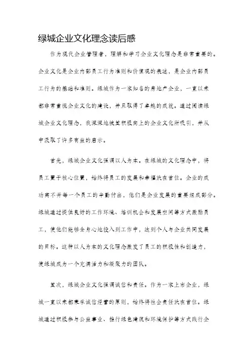 绿城企业文化理念读后感