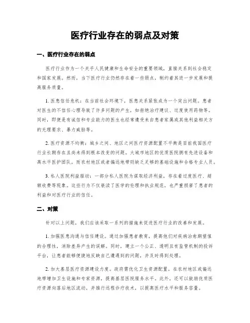 医疗行业存在的弱点及对策