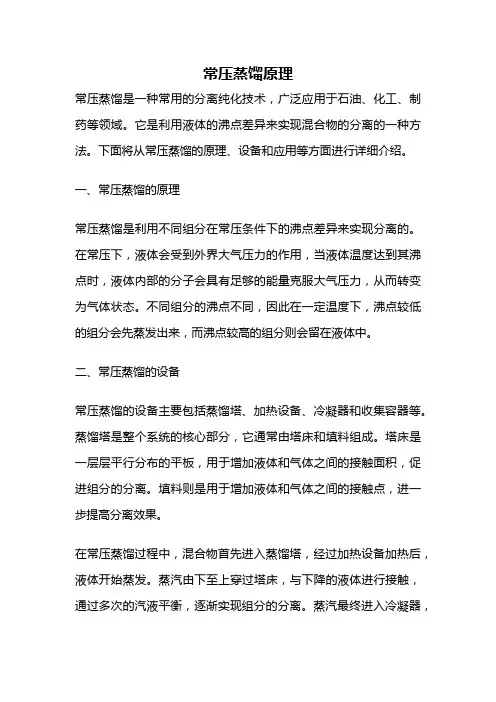 常压蒸馏原理