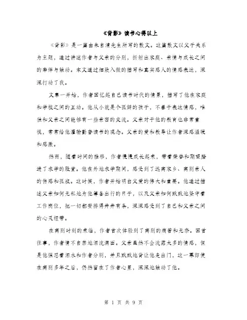 《背影》读书心得以上(四篇)