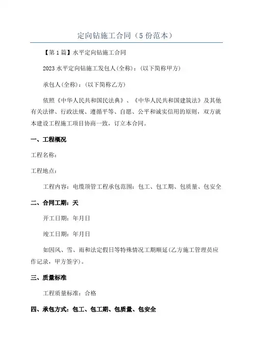 定向钻施工合同(5份范本)