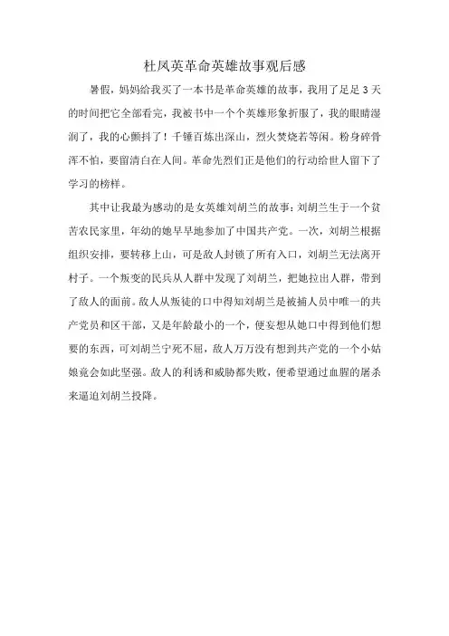 杜凤英革命英雄故事观后感