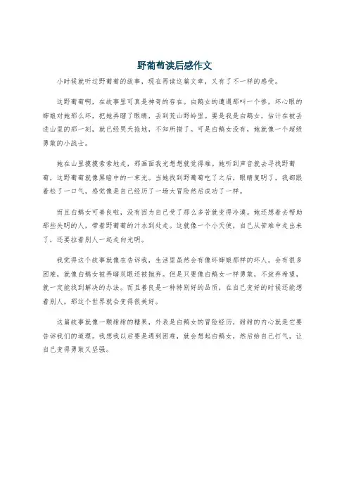 野葡萄读后感作文