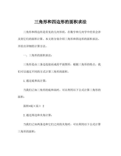 三角形和四边形的面积求法