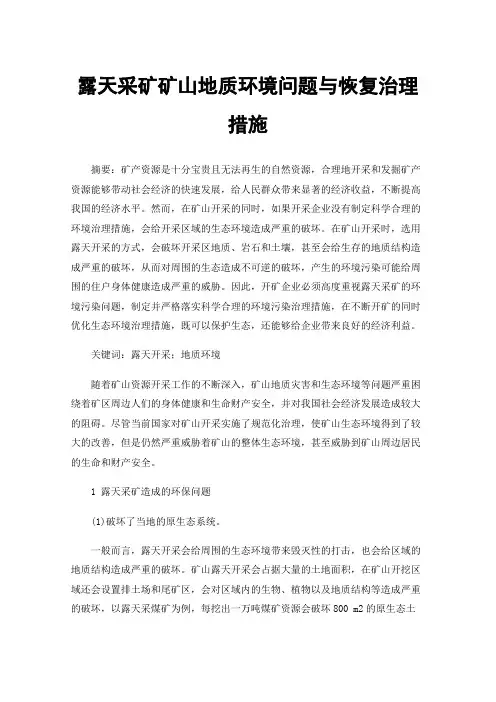 露天采矿矿山地质环境问题与恢复治理措施