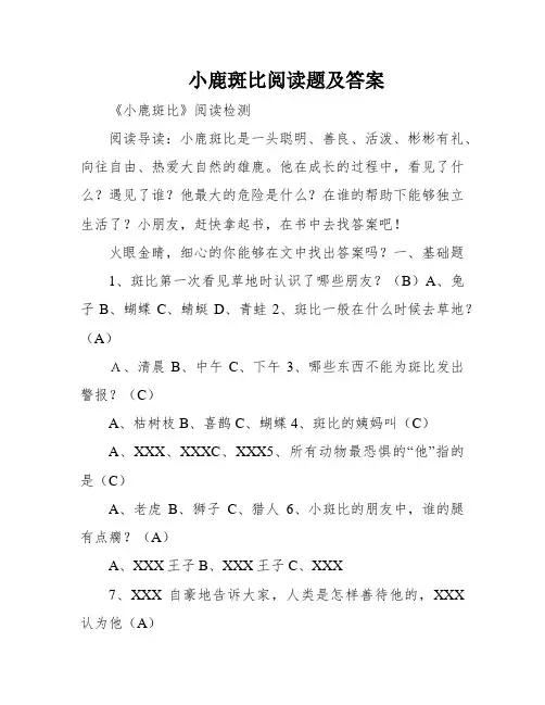 小鹿斑比阅读题及答案