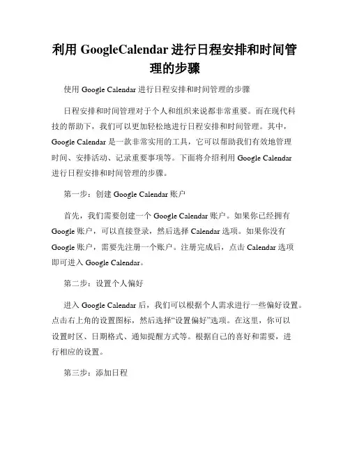 利用GoogleCalendar进行日程安排和时间管理的步骤