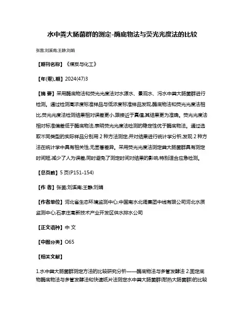 水中粪大肠菌群的测定-酶底物法与荧光光度法的比较