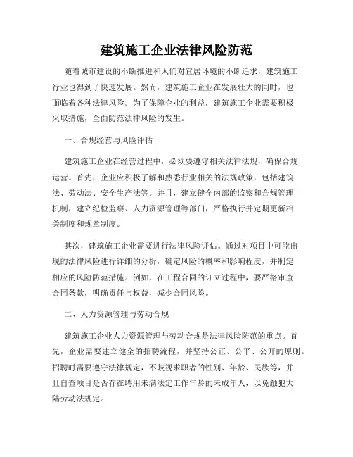建筑施工企业法律风险防范