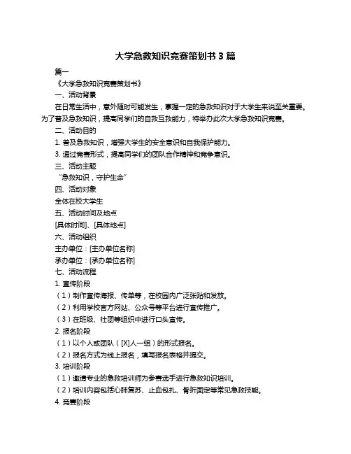 大学急救知识竞赛策划书3篇