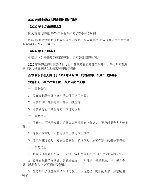 2020苏州小学幼儿园暑期放假时间表