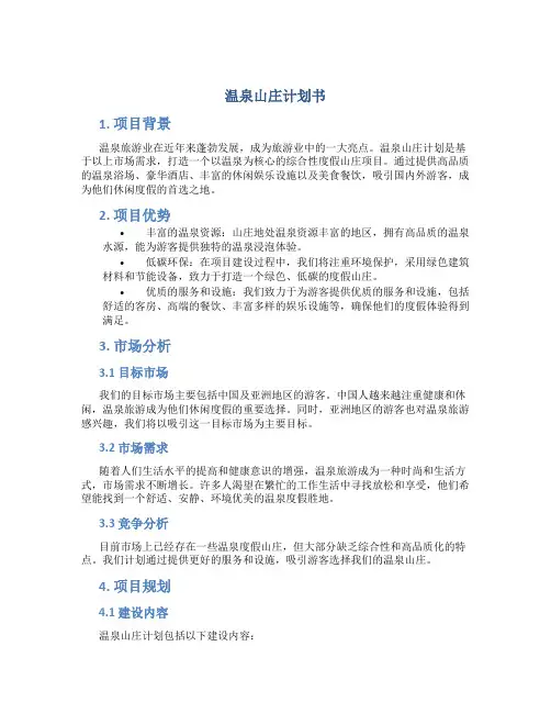 温泉山庄计划书