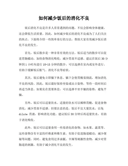 如何减少饭后的消化不良