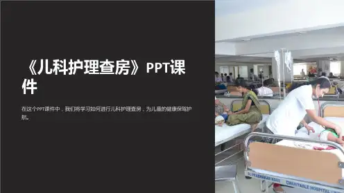 《儿科护理查房》课件