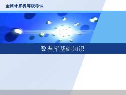 计算机二级access复习(数据库基础知识)