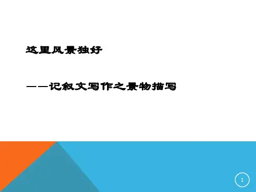 初中作文 第三单元单元写作《学习写景》课件(21张PPT)部编版语文八年级上册