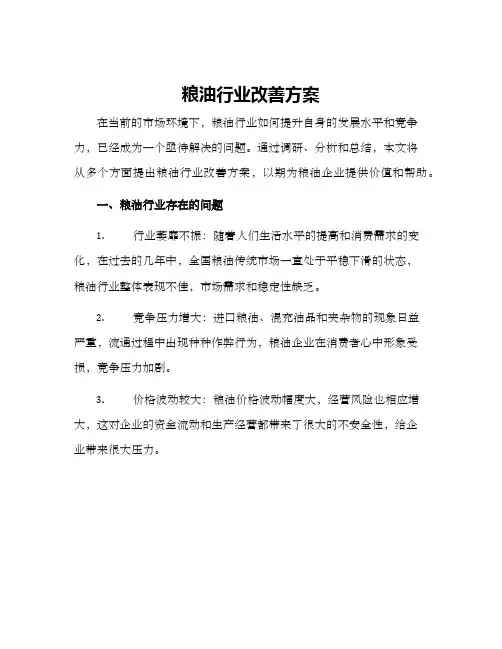 粮油行业改善方案
