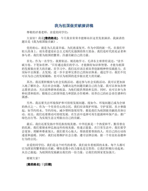 我为祖国做贡献演讲稿800字