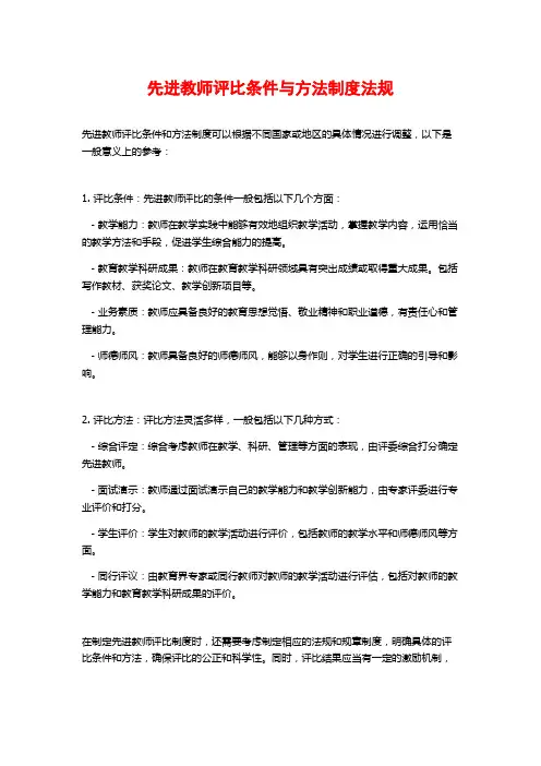 先进教师评比条件与方法制度法规