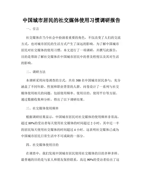 中国城市居民的社交媒体使用习惯调研报告