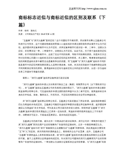 商标标志近似与商标近似的区别及联系(下篇)