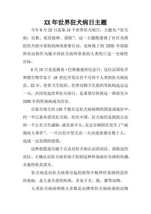 XX年世界狂犬病日主题