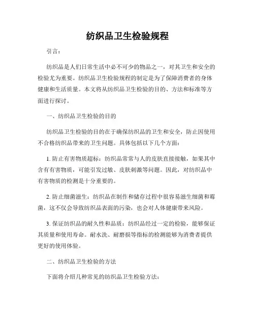 纺织品卫生检验规程