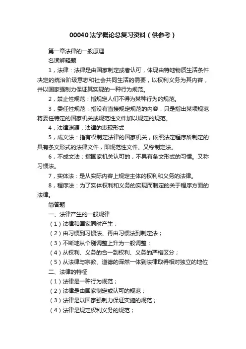 00040法学概论总复习资料（供参考）