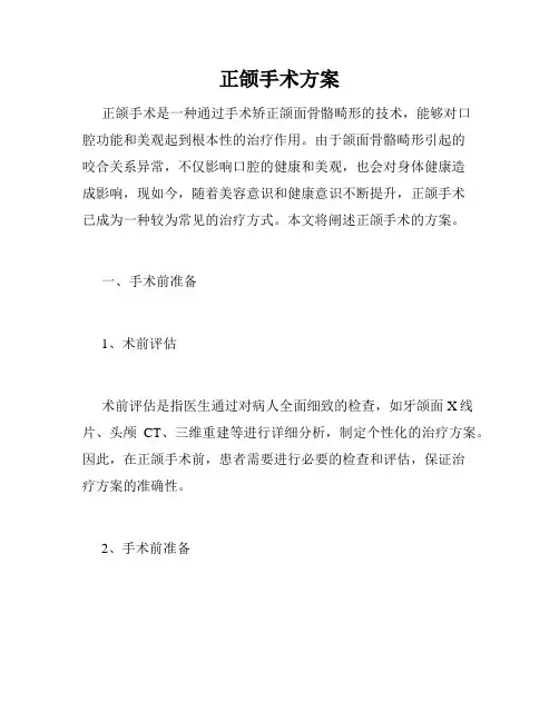 正颌手术方案