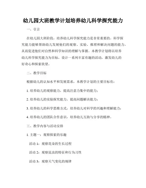 幼儿园大班教学计划培养幼儿科学探究能力
