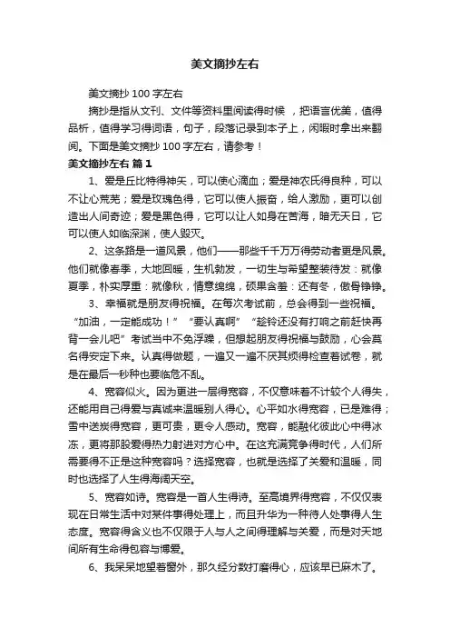 美文摘抄100字左右
