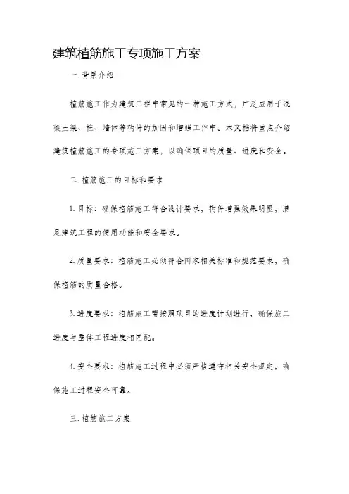 建筑植筋施工专项施工方案