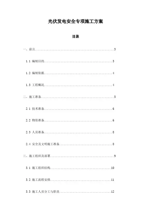 光伏发电安全专项施工方案