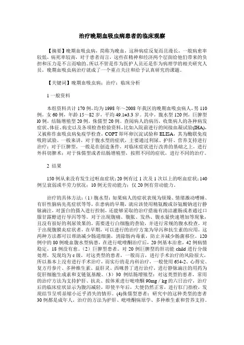 治疗晚期血吸虫病患者的临床观察
