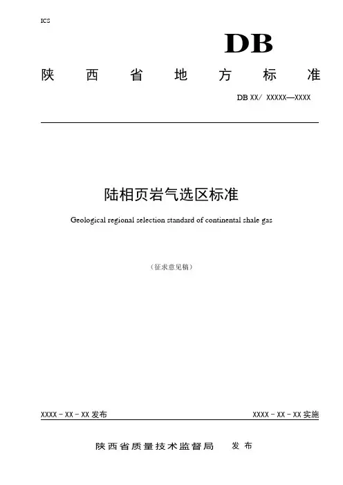 陆相页岩气选区标准