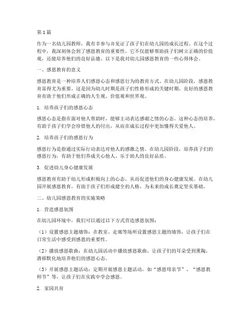 幼儿园感恩教育心得体会(3篇)