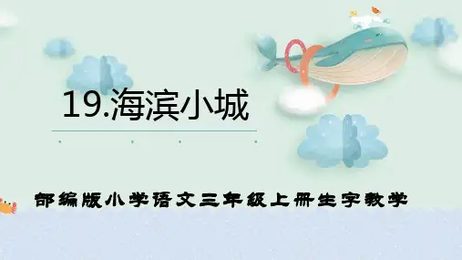 部编版小学语文三年级上册生字教学第19课《海滨小城》