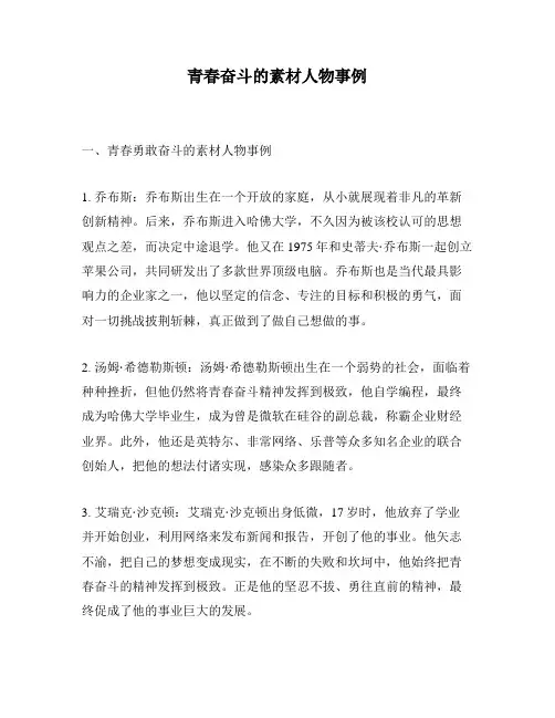 青春奋斗的素材人物事例