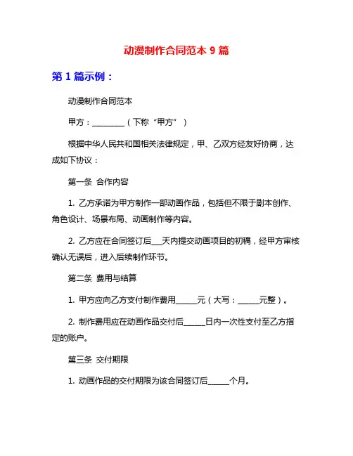 动漫制作合同范本9篇