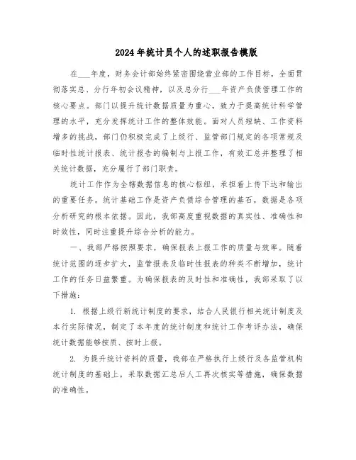 2024年统计员个人的述职报告模版（三篇）