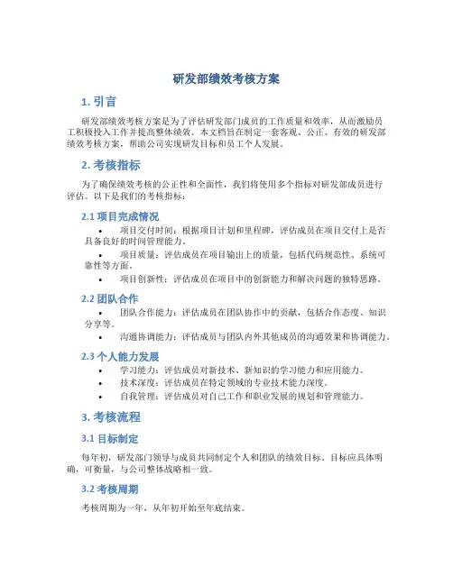研发部绩效考核方案