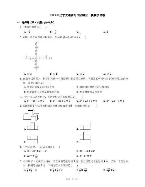 2013年大连市沙河口区中考一模数学试卷