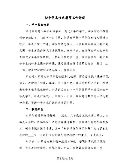 初中信息技术老师工作计划（五篇）